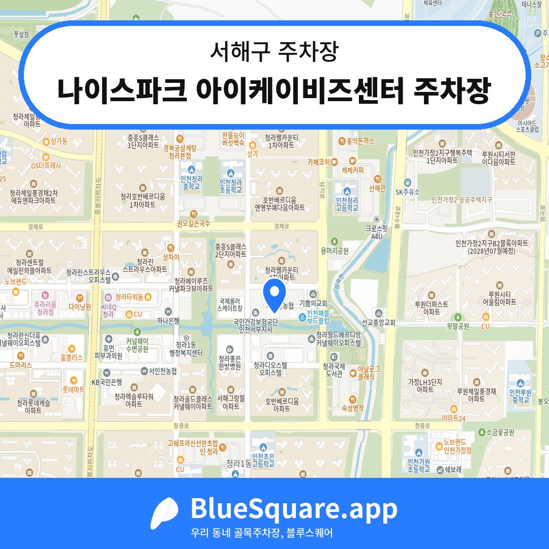 나이스파크 아이케이비즈센터 주차장 위치 지도 — 인천 서해구 | 블루스퀘어 주차