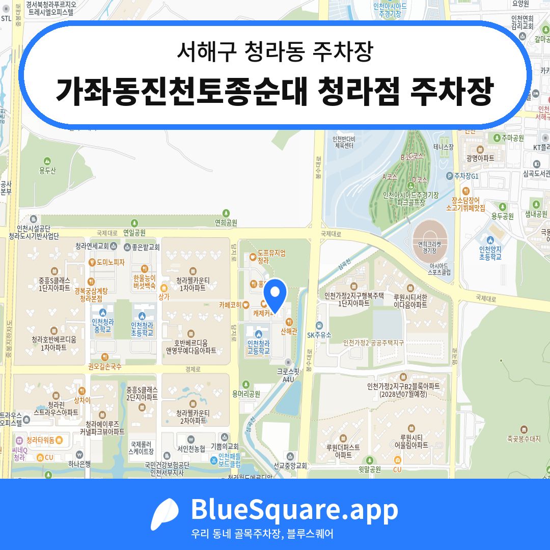 가좌동진천토종순대 청라점 주차장 위치 지도 — 인천 서해구 청라동 | 블루스퀘어 주차