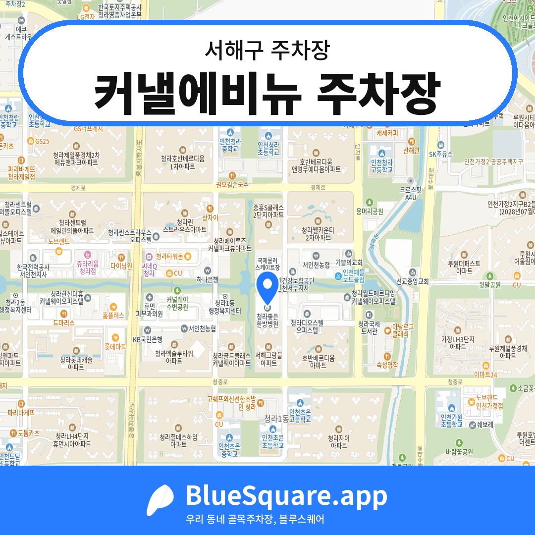 커낼에비뉴 주차장 위치 지도 — 인천 서해구 | 블루스퀘어 주차
