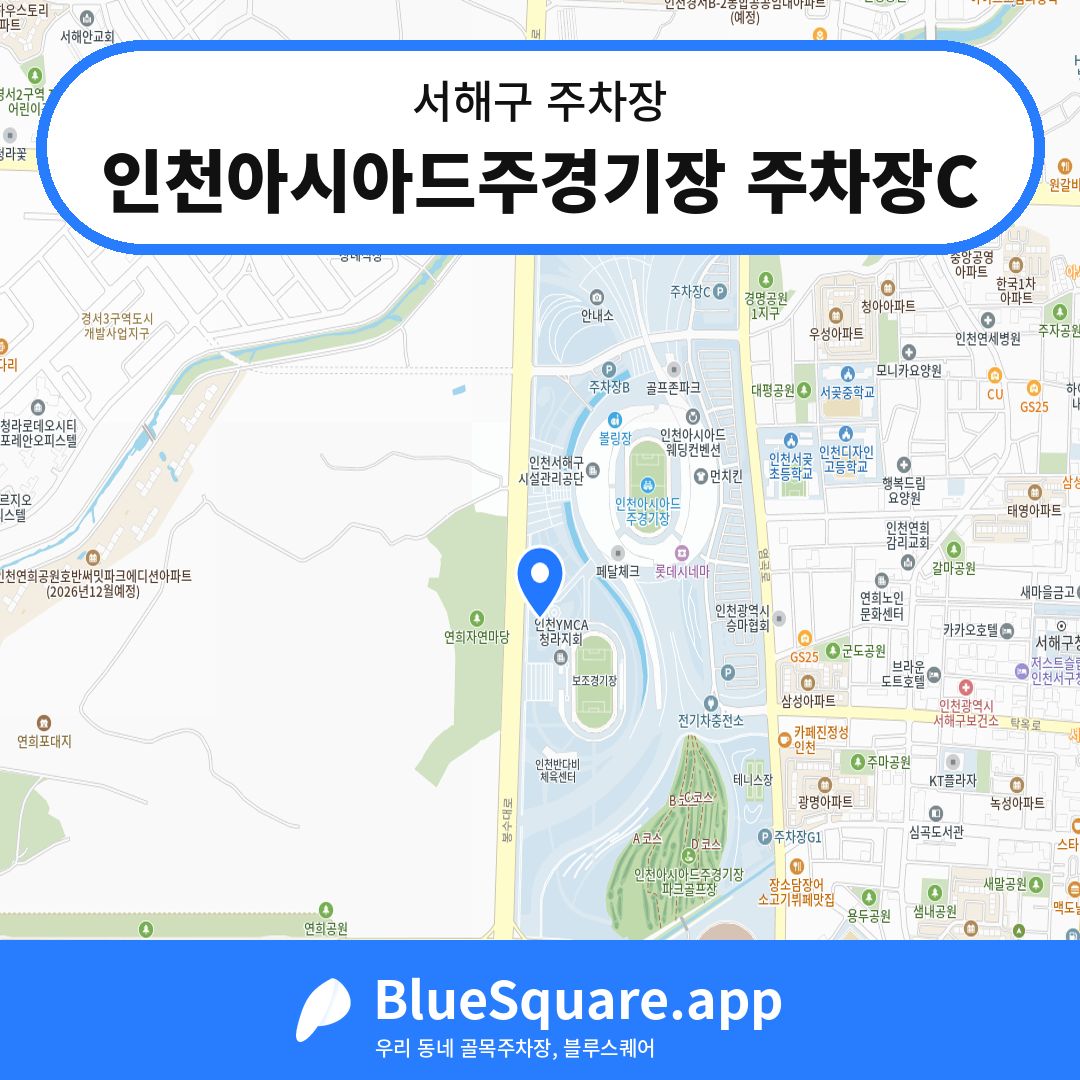 인천아시아드주경기장 주차장C 위치 지도 — 인천 서해구 | 블루스퀘어 주차