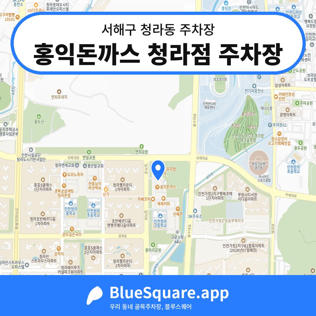 홍익돈까스 청라점 주차장 위치 지도 — 인천 서해구 청라동 | 블루스퀘어 주차