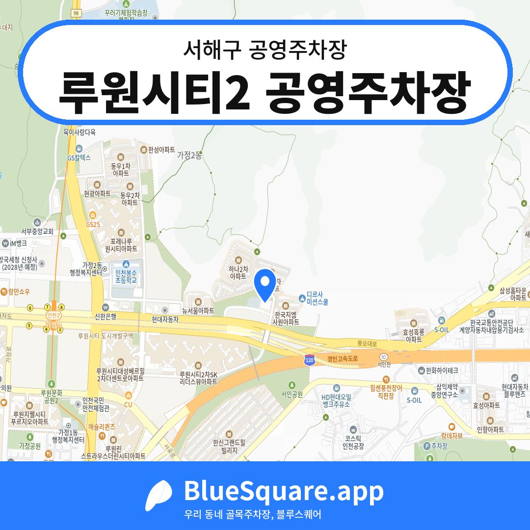 루원시티2 공영주차장 위치 지도 — 인천 서해구 | 블루스퀘어 주차