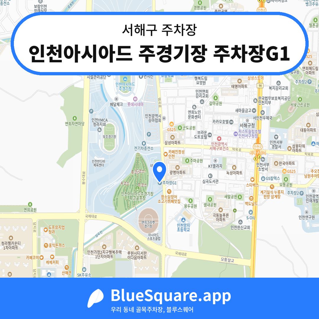 인천아시아드 주경기장 주차장G1 위치 지도 — 인천 서해구 | 블루스퀘어 주차