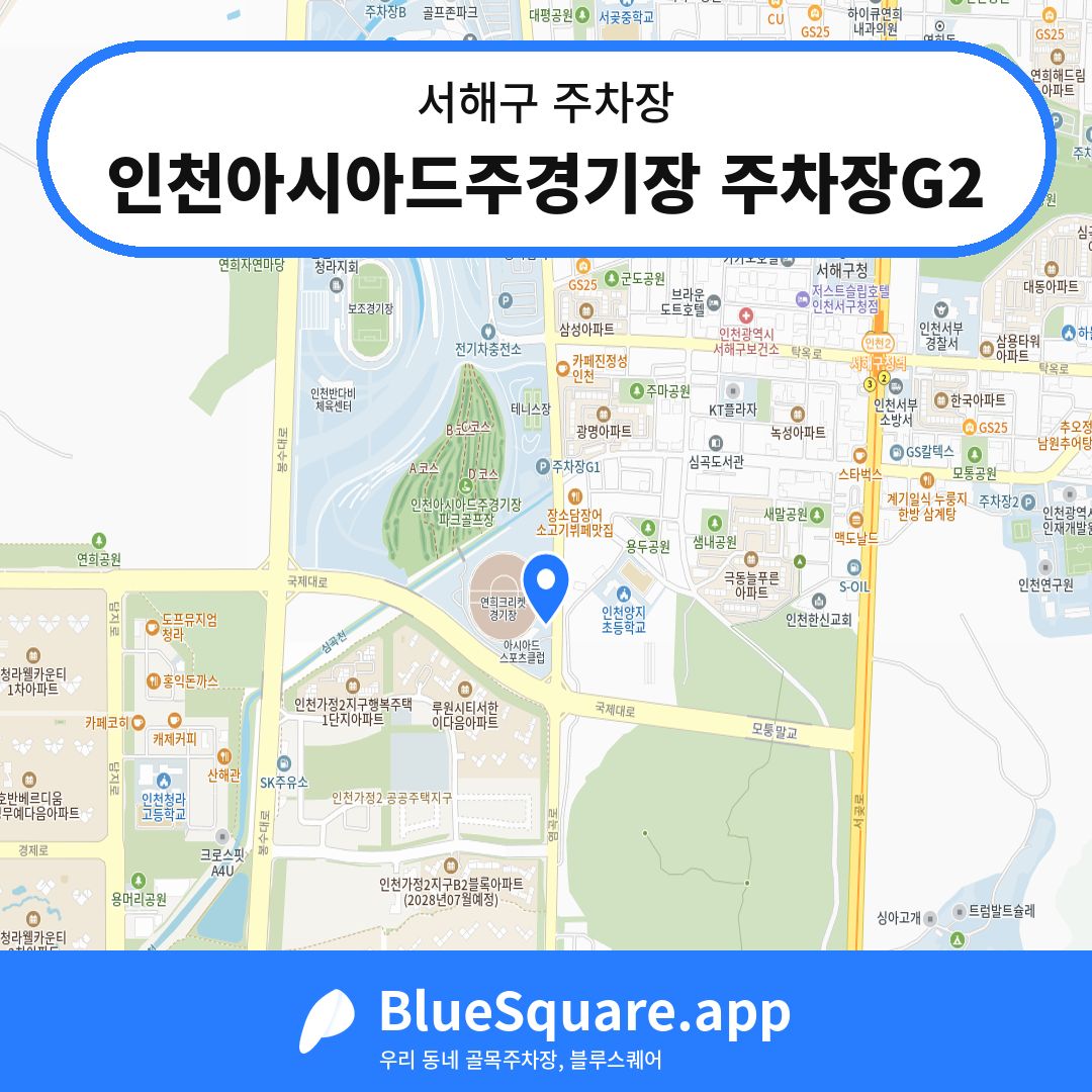 인천아시아드주경기장 주차장G2 위치 지도 — 인천 서해구 | 블루스퀘어 주차