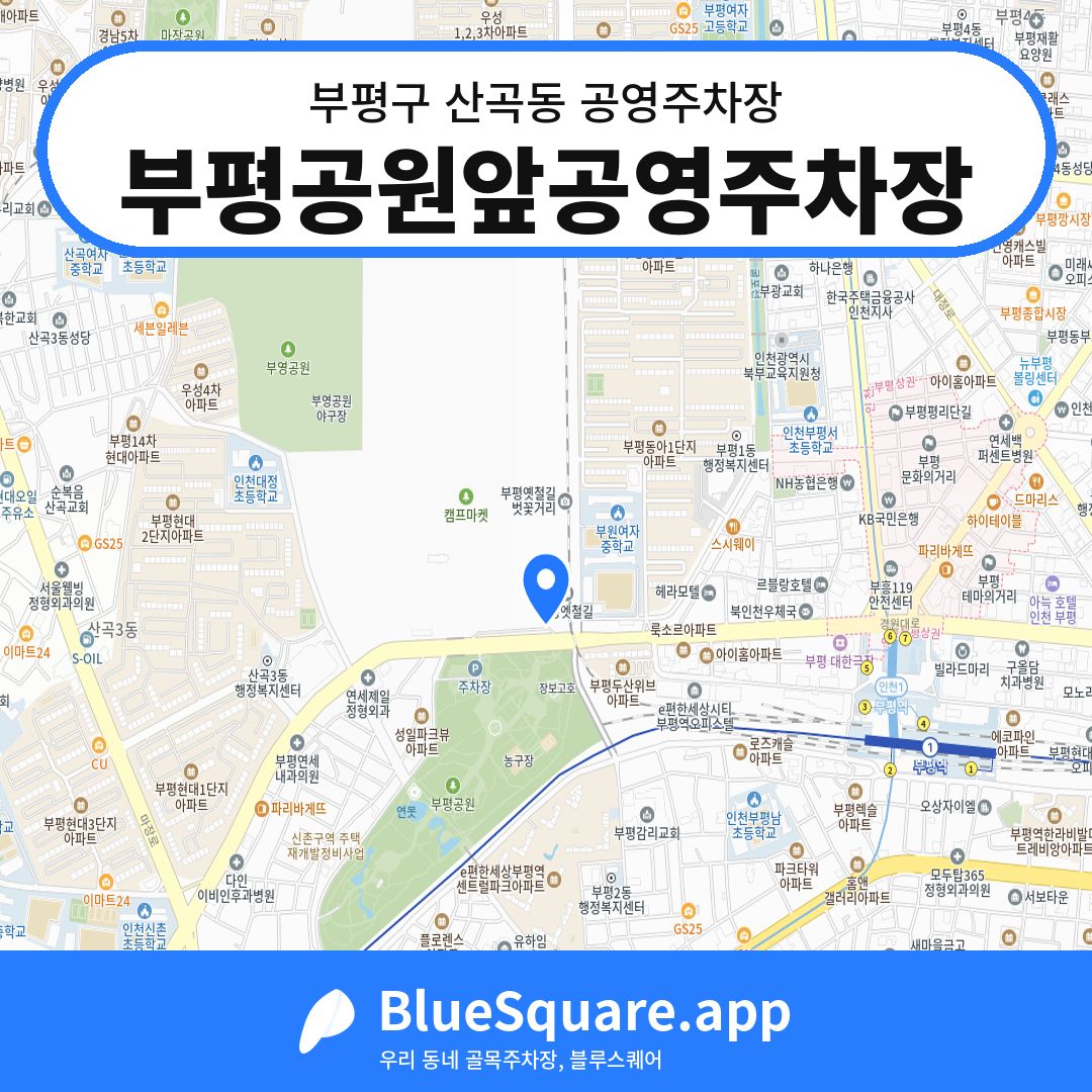 부평공원앞공영주차장 위치 지도 — 인천 부평구 산곡동 | 블루스퀘어 주차