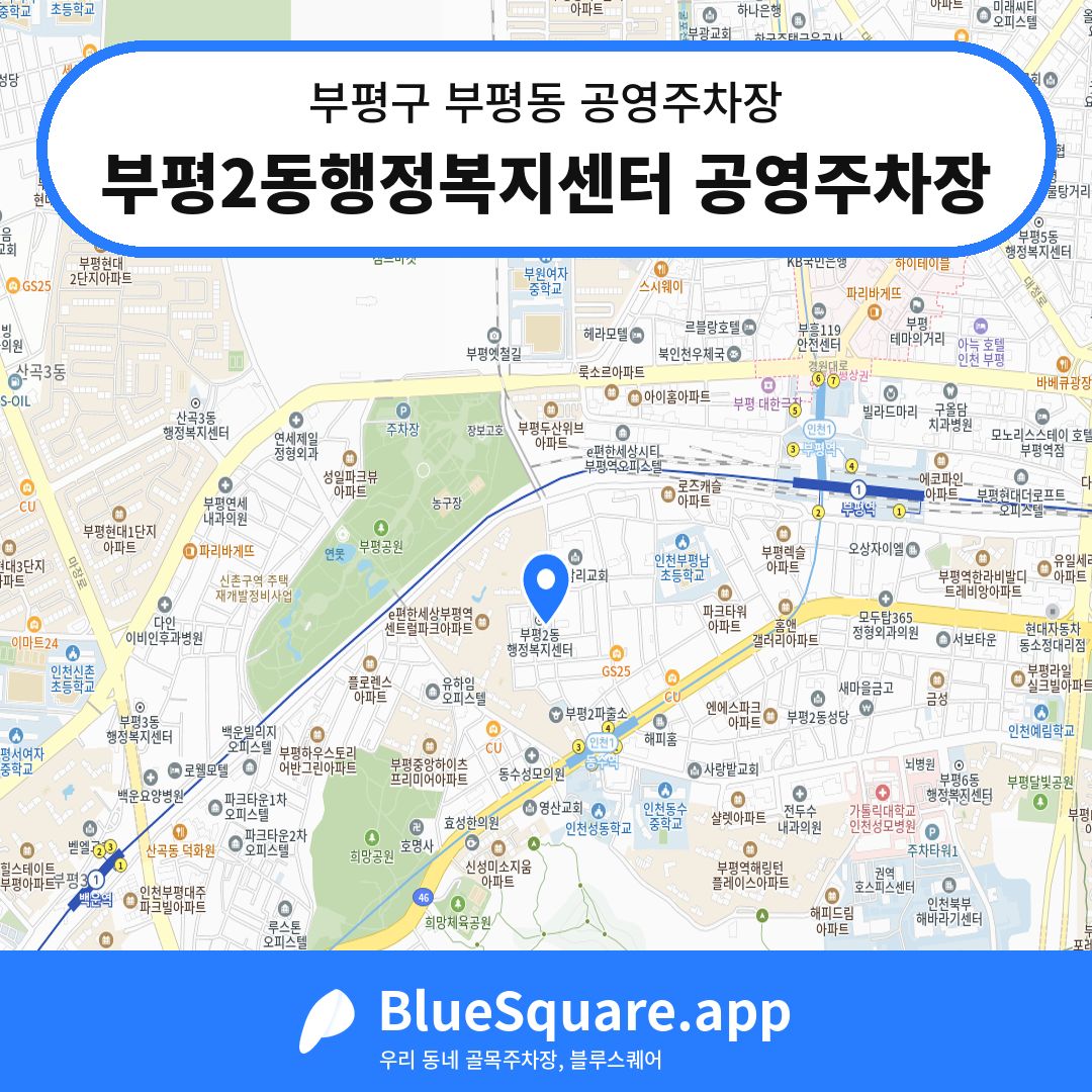 부평2동행정복지센터 공영주차장 위치 지도 — 인천 부평구 부평동 | 블루스퀘어 주차