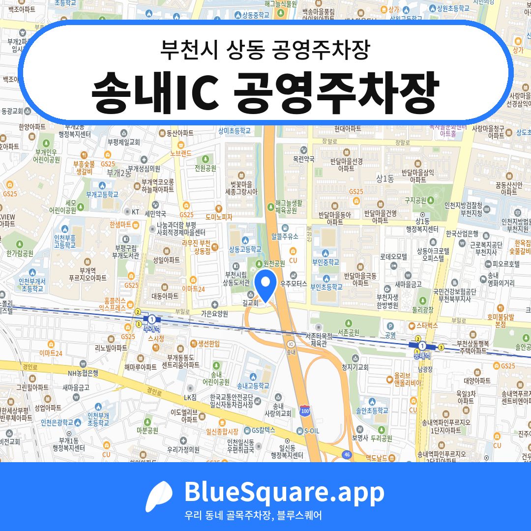 송내IC 공영주차장 위치 지도 — 경기 부천시 상동 | 블루스퀘어 주차