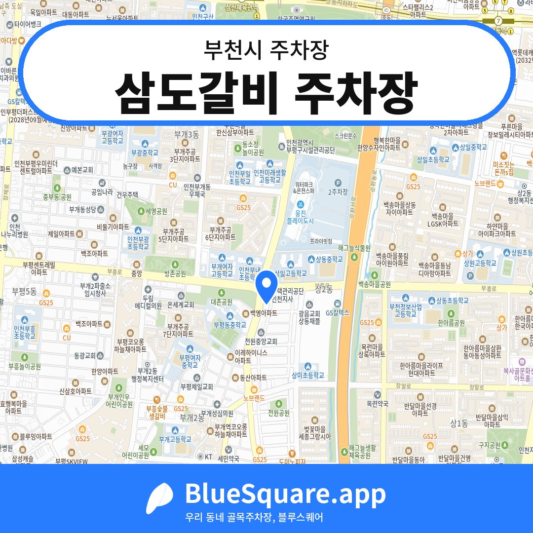 삼도갈비 주차장 위치 지도 — 경기 부천시 | 블루스퀘어 주차