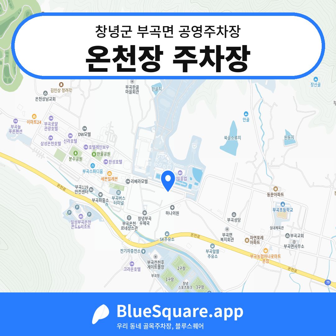 온천장 주차장 위치 지도 — 경남 창녕군 부곡면 | 블루스퀘어 주차