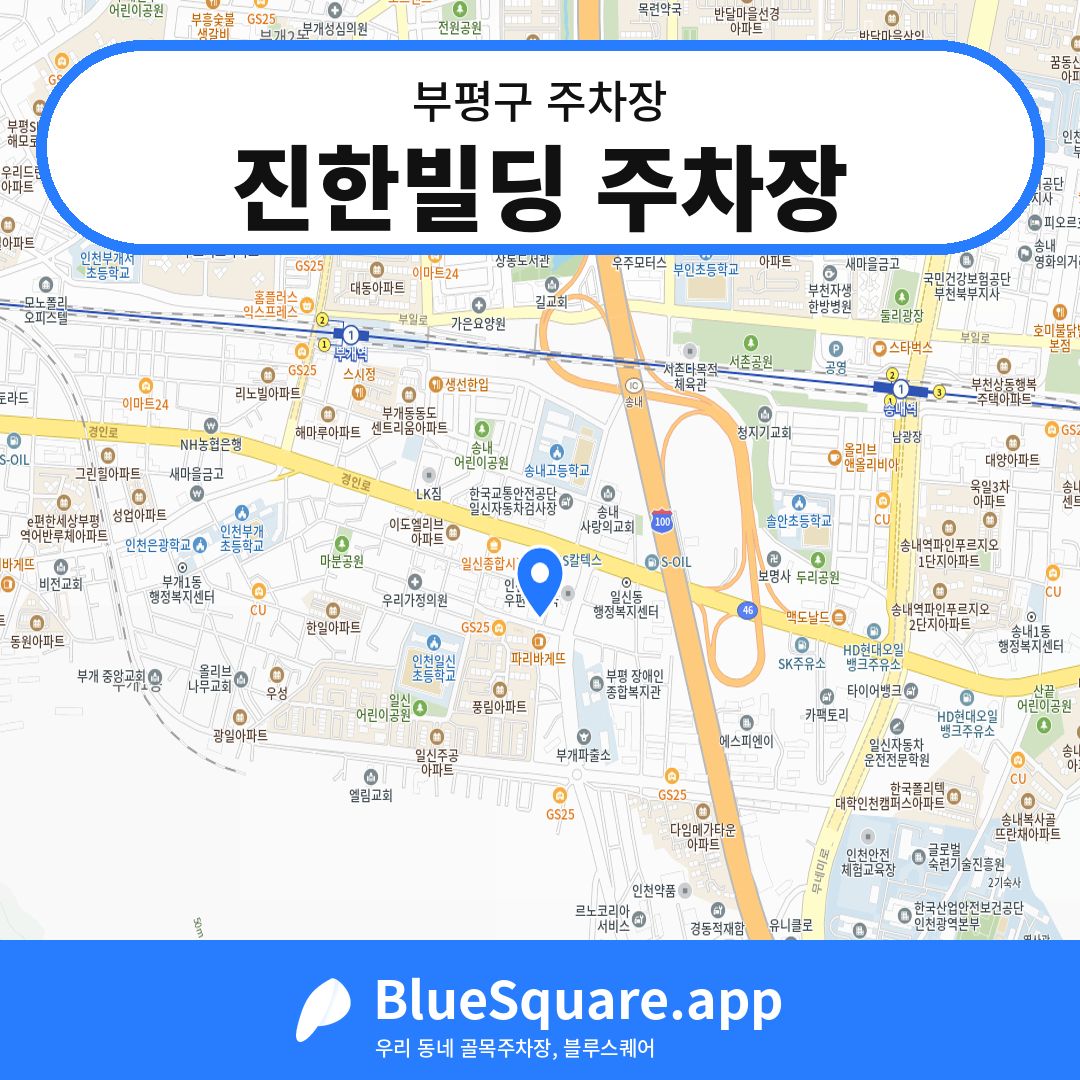 진한빌딩 주차장 위치 지도 — 인천 부평구 | 블루스퀘어 주차