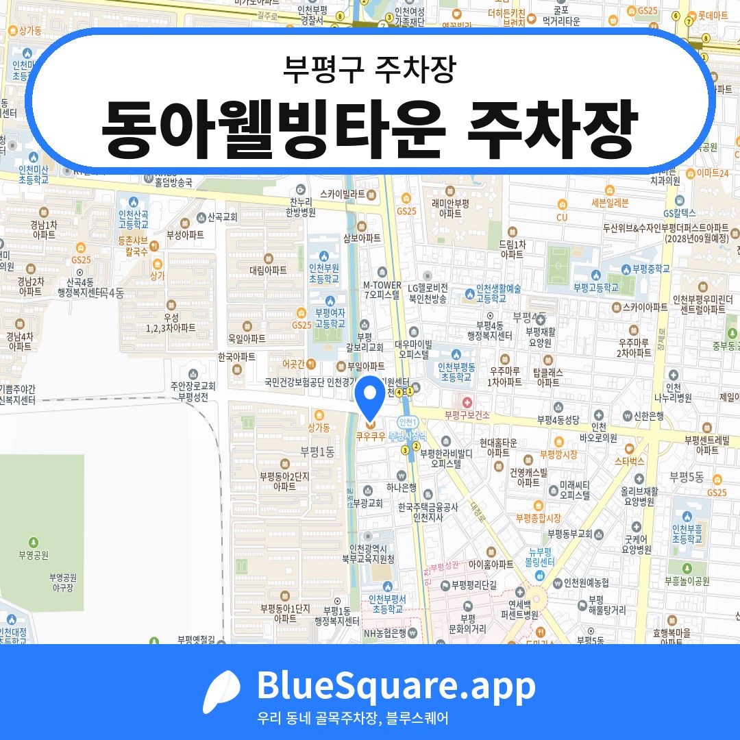 동아웰빙타운 주차장 위치 지도 — 인천 부평구 | 블루스퀘어 주차
