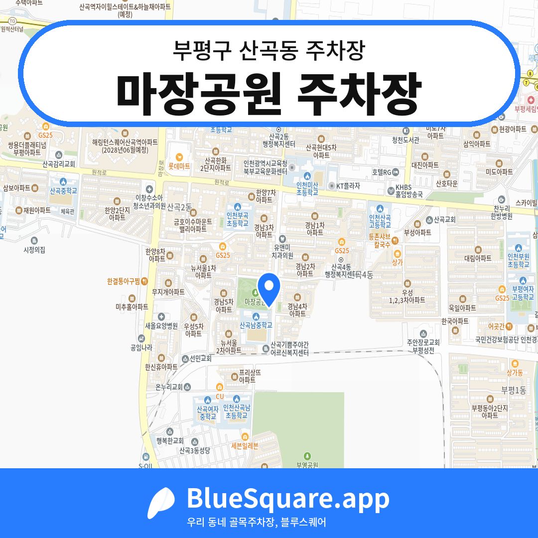 마장공원 주차장 위치 지도 — 인천 부평구 산곡동 | 블루스퀘어 주차