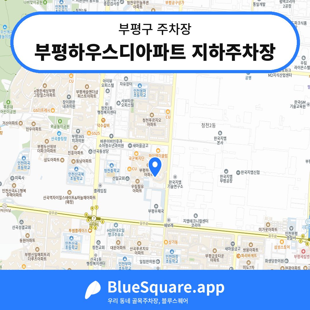 부평하우스디아파트 지하주차장 위치 지도 — 인천 부평구 | 블루스퀘어 주차