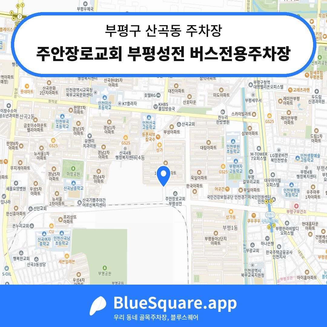 주안장로교회 부평성전 버스전용주차장 위치 지도 — 인천 부평구 산곡동 | 블루스퀘어 주차