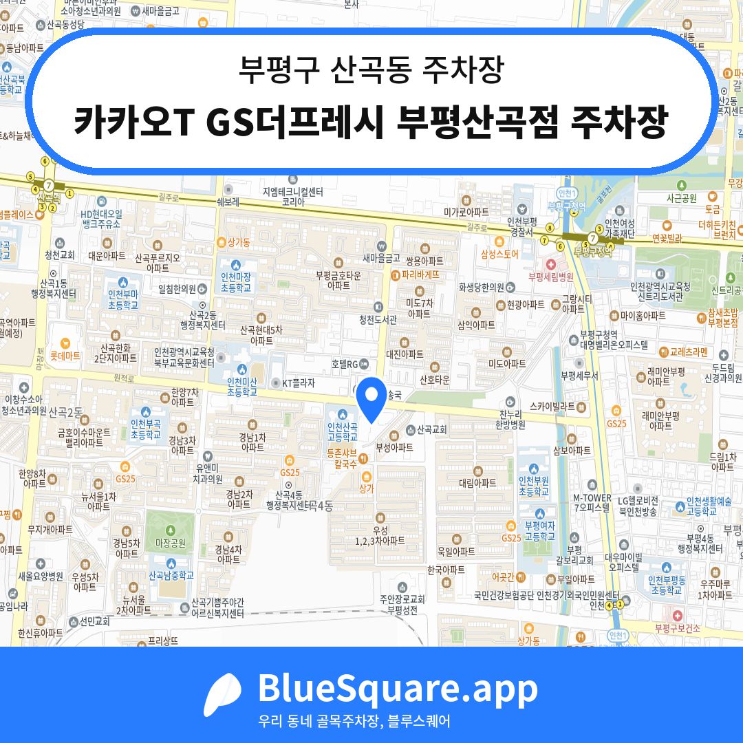 카카오T GS더프레시 부평산곡점 주차장 위치 지도 — 인천 부평구 산곡동 | 블루스퀘어 주차