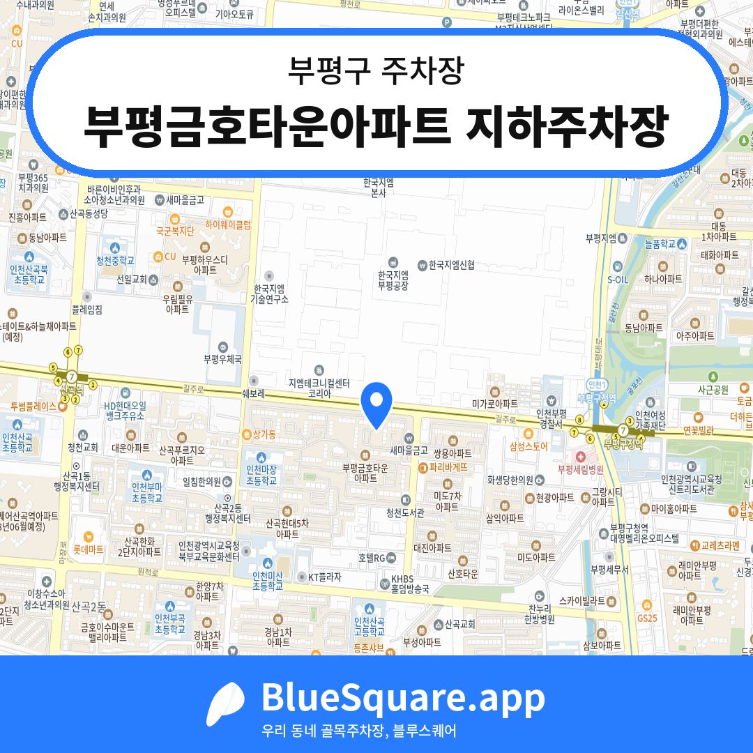 부평금호타운아파트 지하주차장 위치 지도 — 인천 부평구 | 블루스퀘어 주차