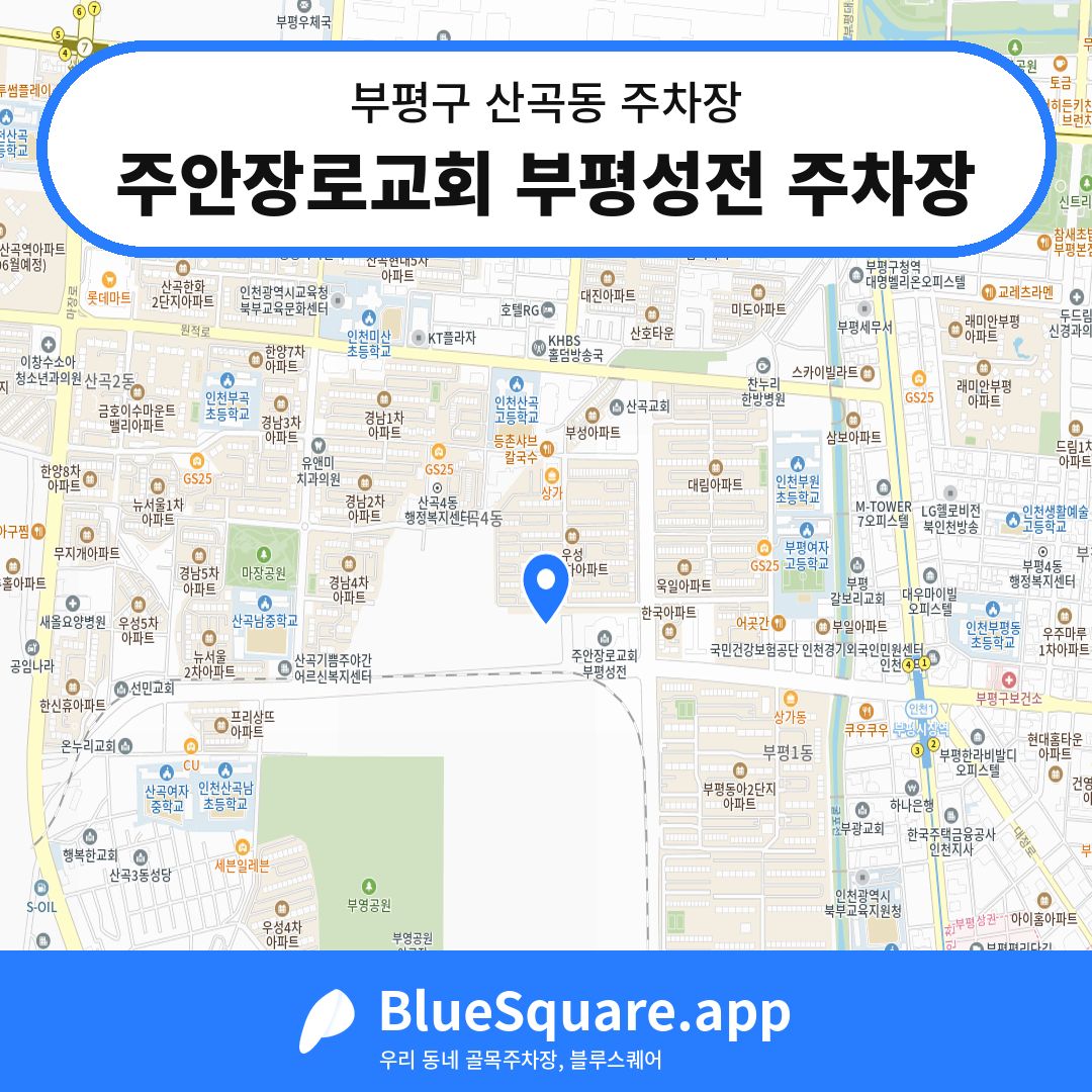 주안장로교회 부평성전 주차장 위치 지도 — 인천 부평구 산곡동 | 블루스퀘어 주차