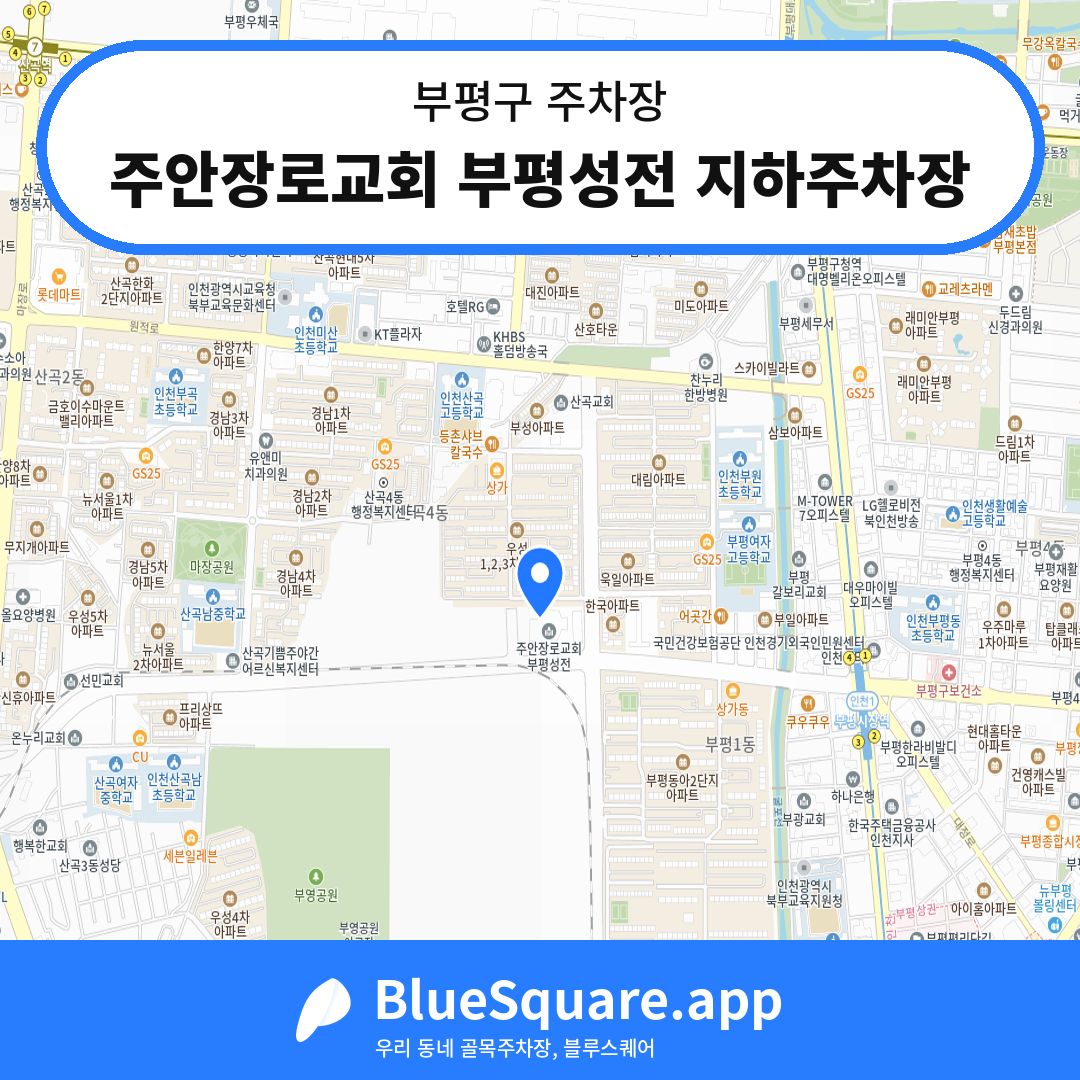 주안장로교회 부평성전 지하주차장 위치 지도 — 인천 부평구 | 블루스퀘어 주차