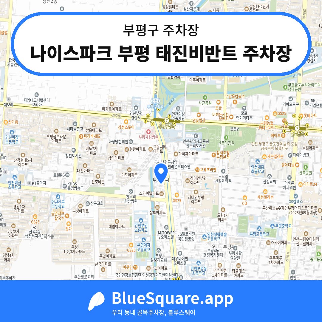 나이스파크 부평 태진비반트 주차장 위치 지도 — 인천 부평구 | 블루스퀘어 주차