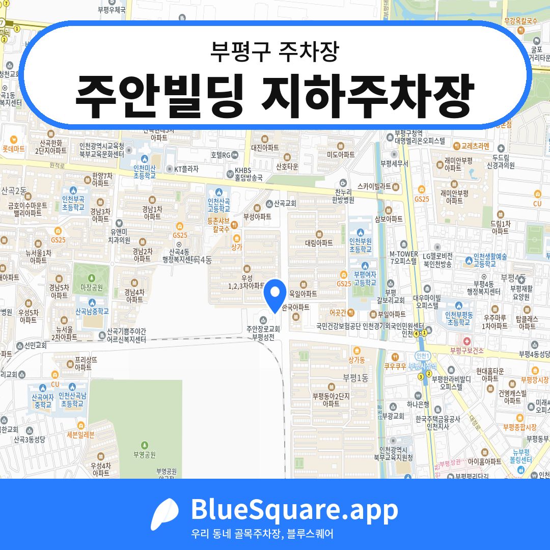 주안빌딩 지하주차장 위치 지도 — 인천 부평구 | 블루스퀘어 주차