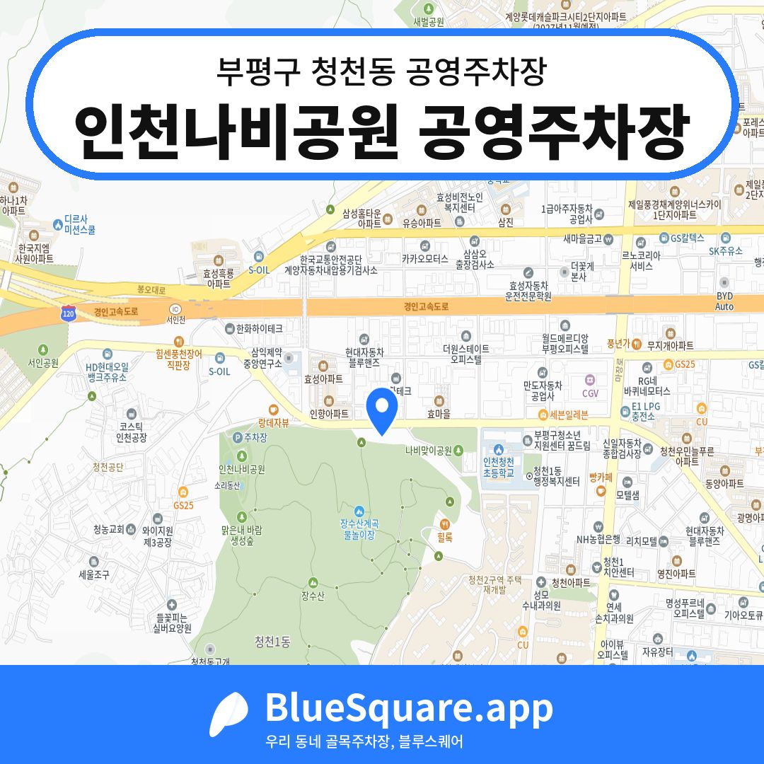 인천나비공원 공영주차장 위치 지도 — 인천 부평구 청천동 | 블루스퀘어 주차
