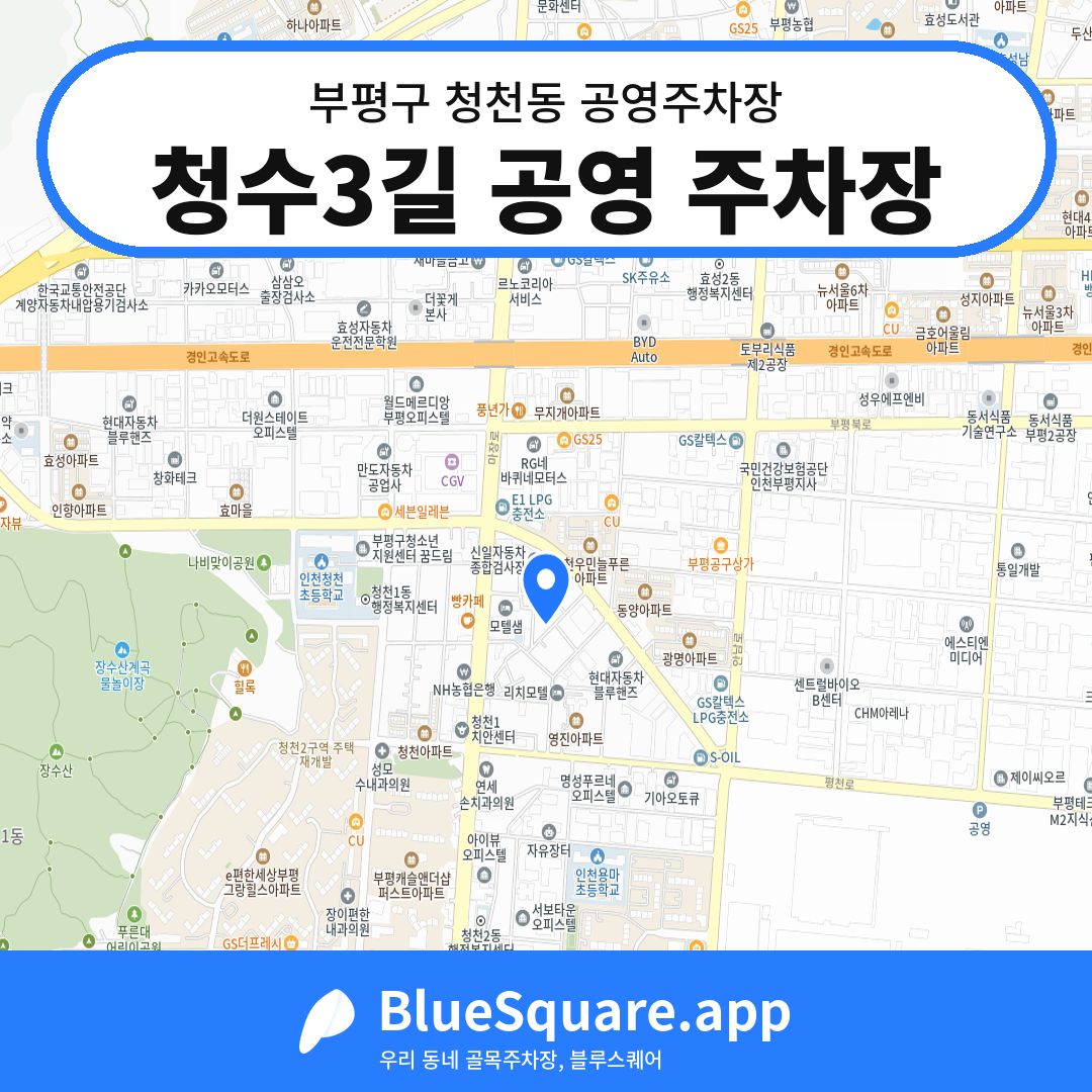 청수3길 공영 주차장 위치 지도 — 인천 부평구 청천동 | 블루스퀘어 주차