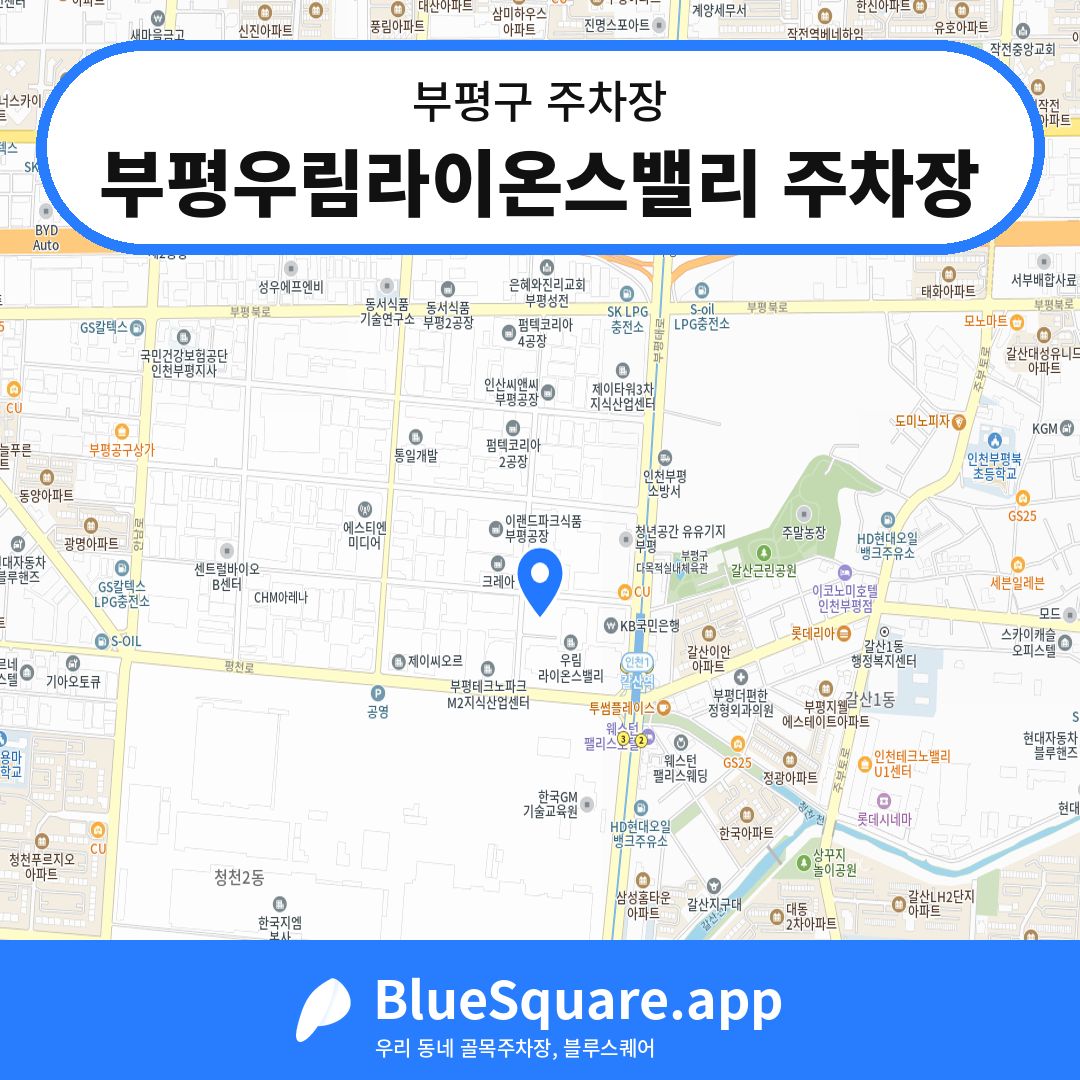 부평우림라이온스밸리 주차장 위치 지도 — 인천 부평구 | 블루스퀘어 주차