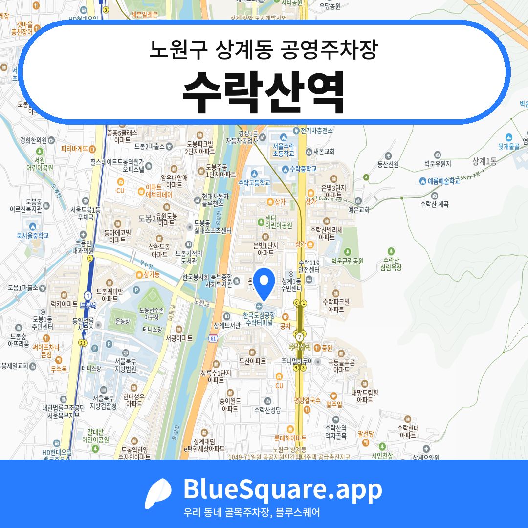 수락산역 위치 지도 — 서울 노원구 상계동 | 블루스퀘어 주차