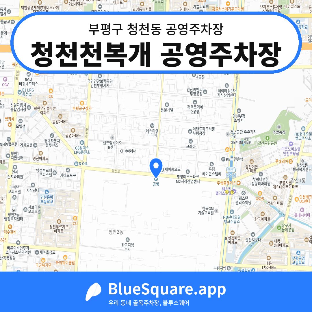 청천천복개 공영주차장 위치 지도 — 인천 부평구 청천동 | 블루스퀘어 주차