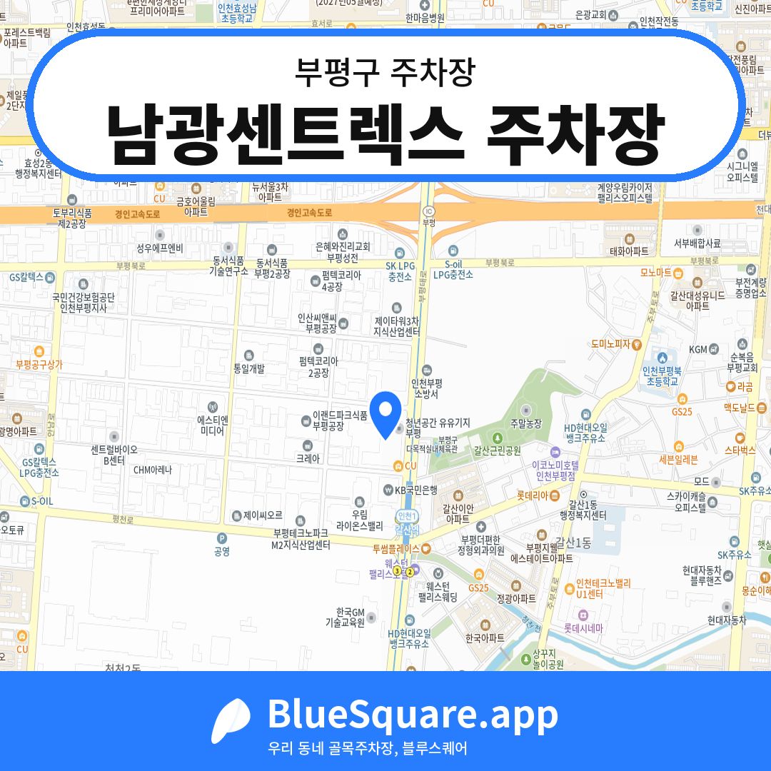 남광센트렉스 주차장 위치 지도 — 인천 부평구 | 블루스퀘어 주차
