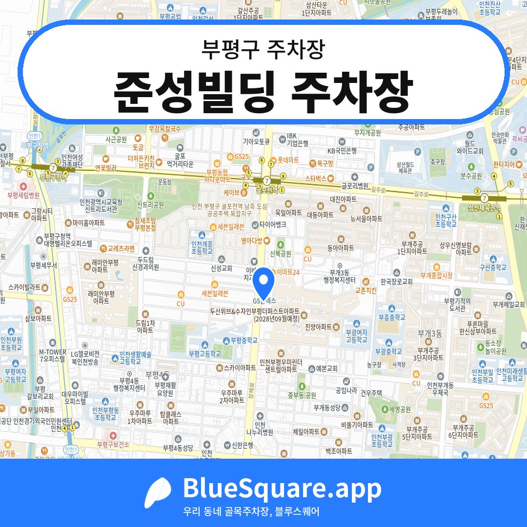 준성빌딩 주차장 위치 지도 — 인천 부평구 | 블루스퀘어 주차