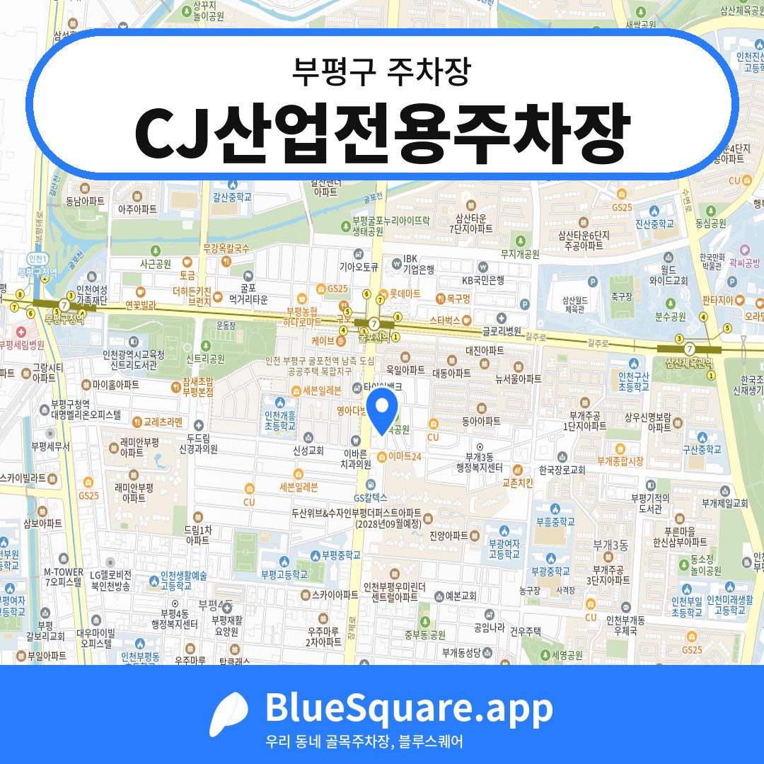 CJ산업전용주차장 위치 지도 — 인천 부평구 | 블루스퀘어 주차
