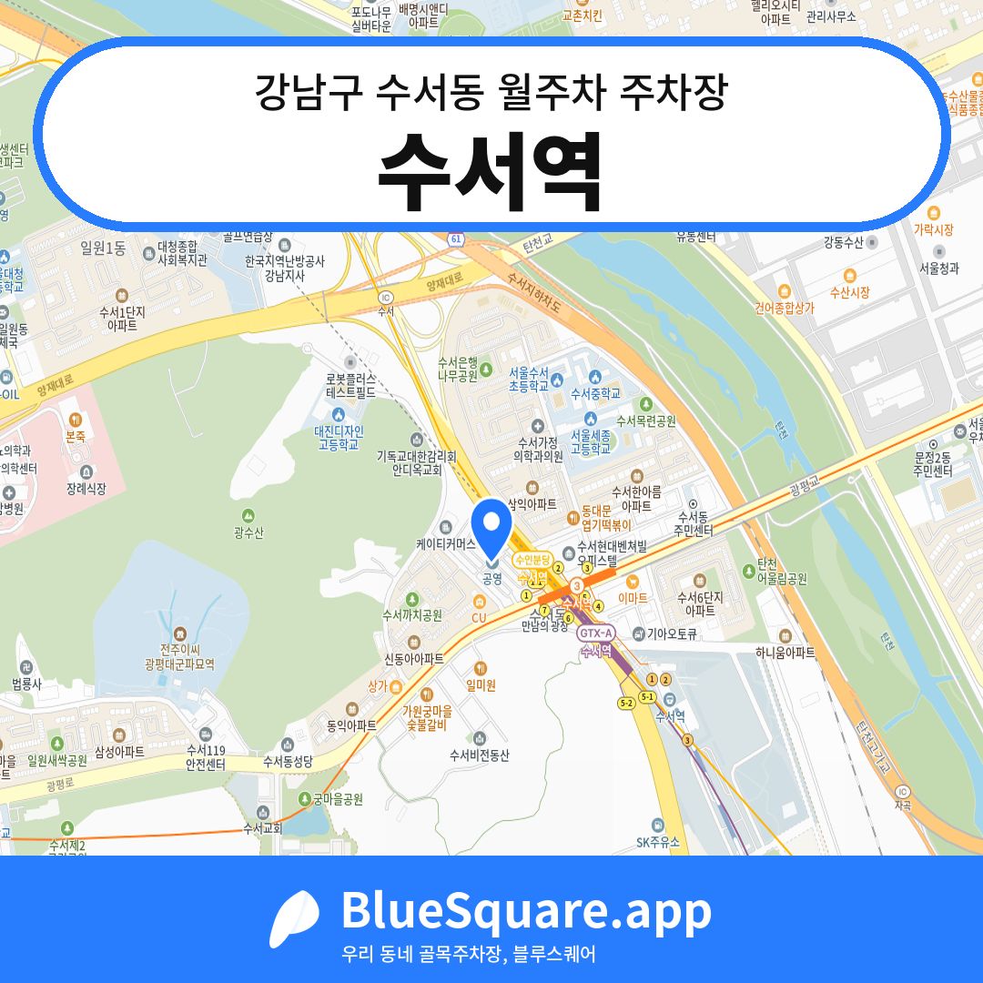 수서역 위치 지도 — 서울 강남구 수서동 | 블루스퀘어 주차