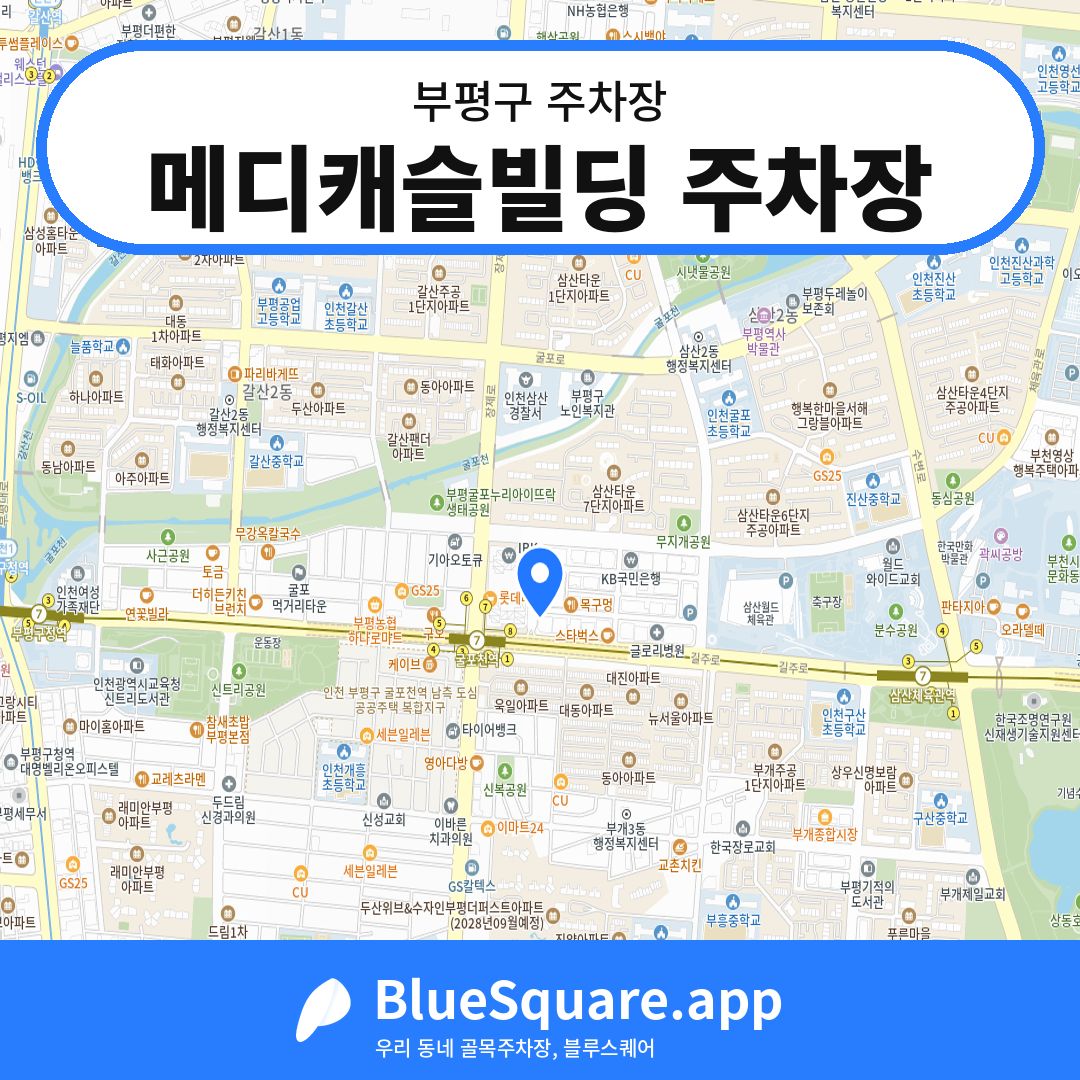 메디캐슬빌딩 주차장 위치 지도 — 인천 부평구 | 블루스퀘어 주차