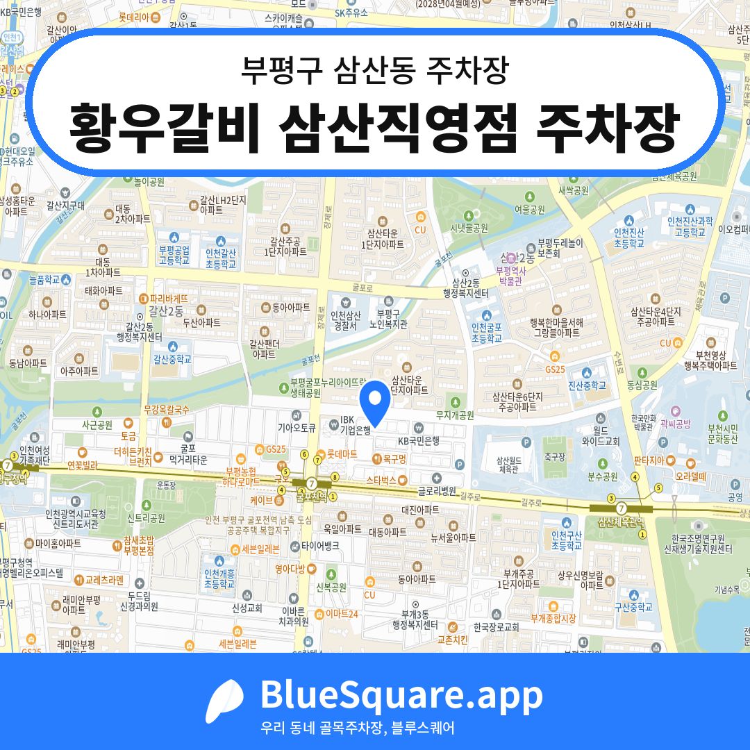 황우갈비 삼산직영점 주차장 위치 지도 — 인천 부평구 삼산동 | 블루스퀘어 주차