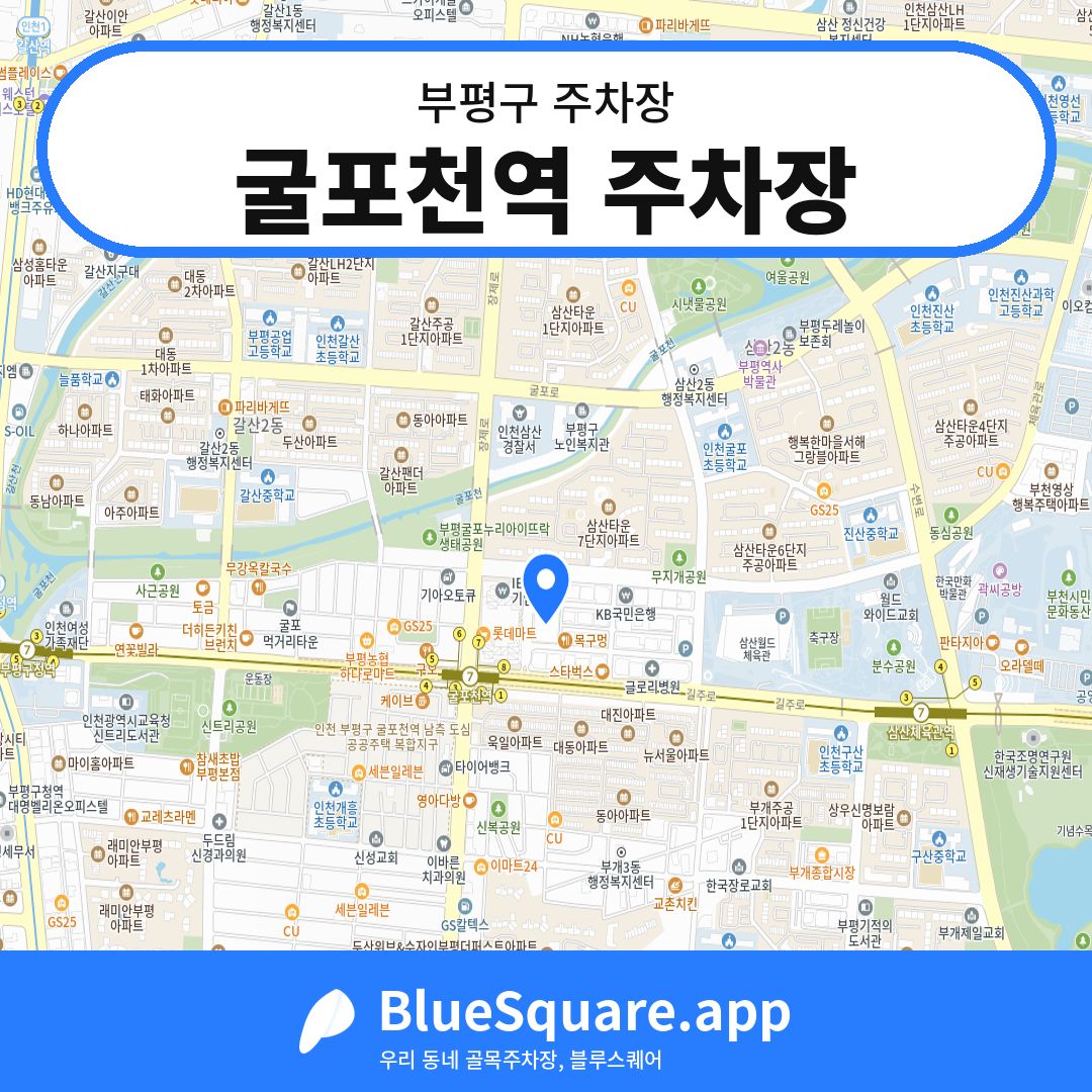 굴포천역 주차장 위치 지도 — 인천 부평구 | 블루스퀘어 주차