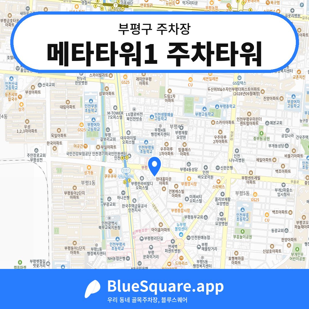 메타타워1 주차타워 위치 지도 — 인천 부평구 | 블루스퀘어 주차