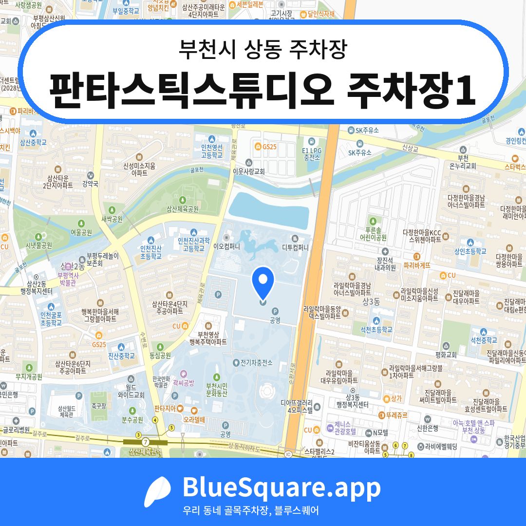 판타스틱스튜디오 주차장1 위치 지도 — 경기 부천시 상동 | 블루스퀘어 주차