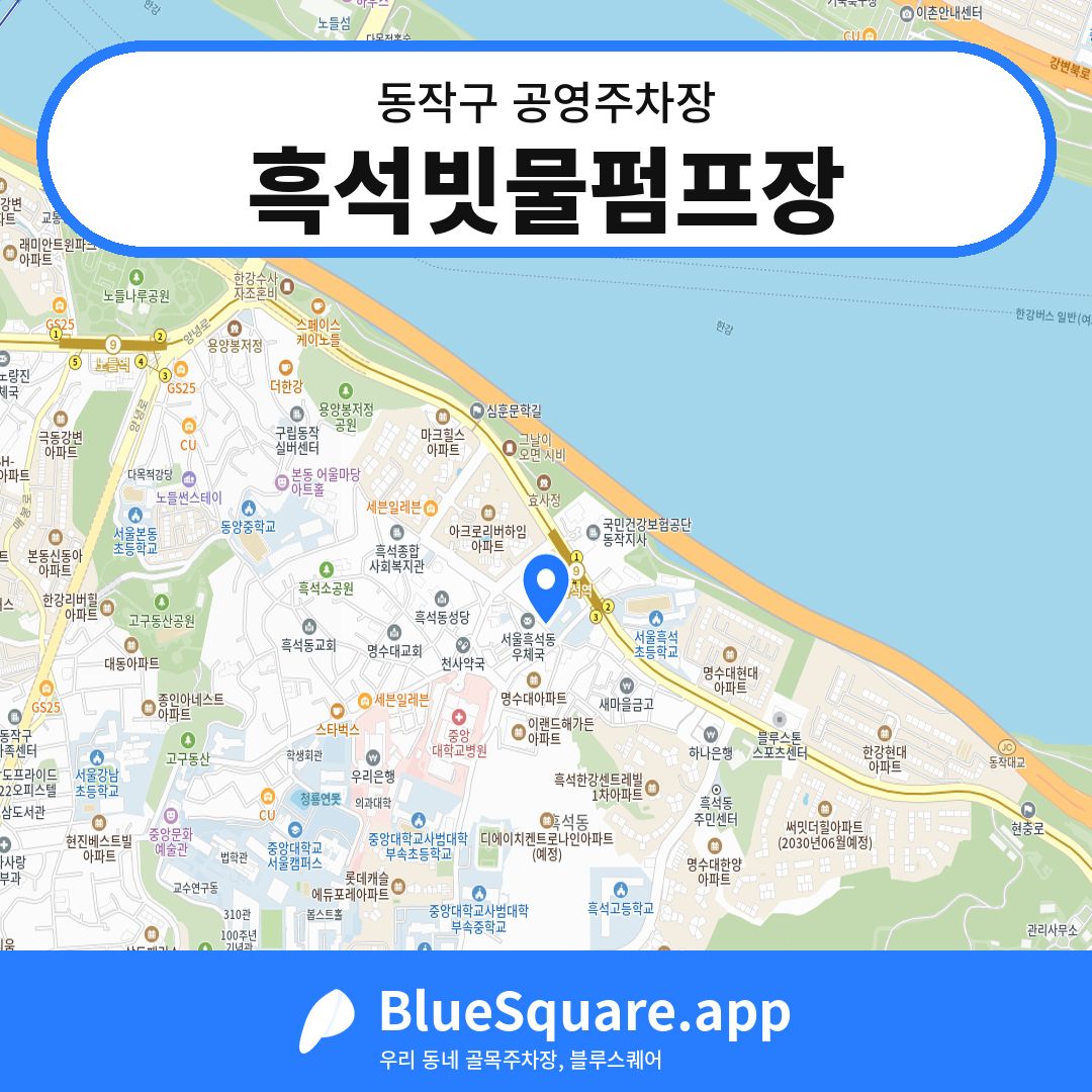 흑석빗물펌프장 위치 지도 — 서울 동작구 | 블루스퀘어 주차