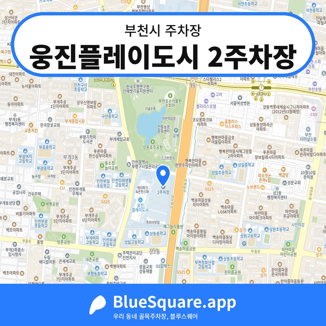 웅진플레이도시 2주차장 위치 지도 — 경기 부천시 | 블루스퀘어 주차