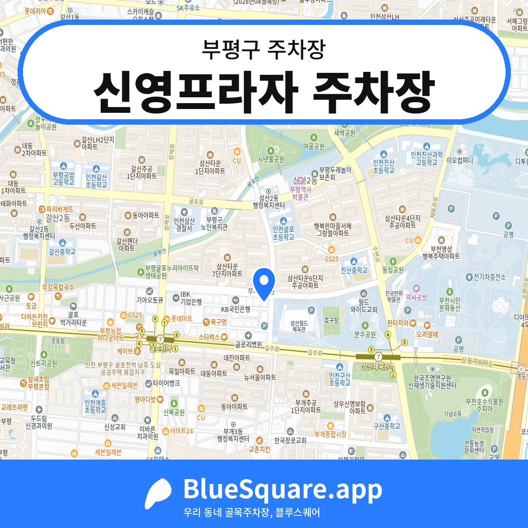신영프라자 주차장 위치 지도 — 인천 부평구 | 블루스퀘어 주차