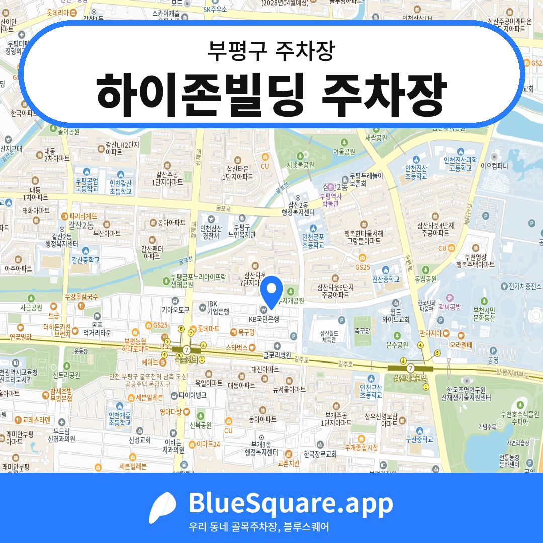 하이존빌딩 주차장 위치 지도 — 인천 부평구 | 블루스퀘어 주차