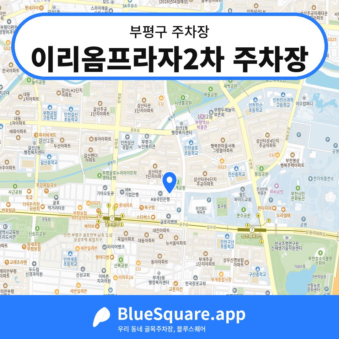 이리옴프라자2차 주차장 위치 지도 — 인천 부평구 | 블루스퀘어 주차