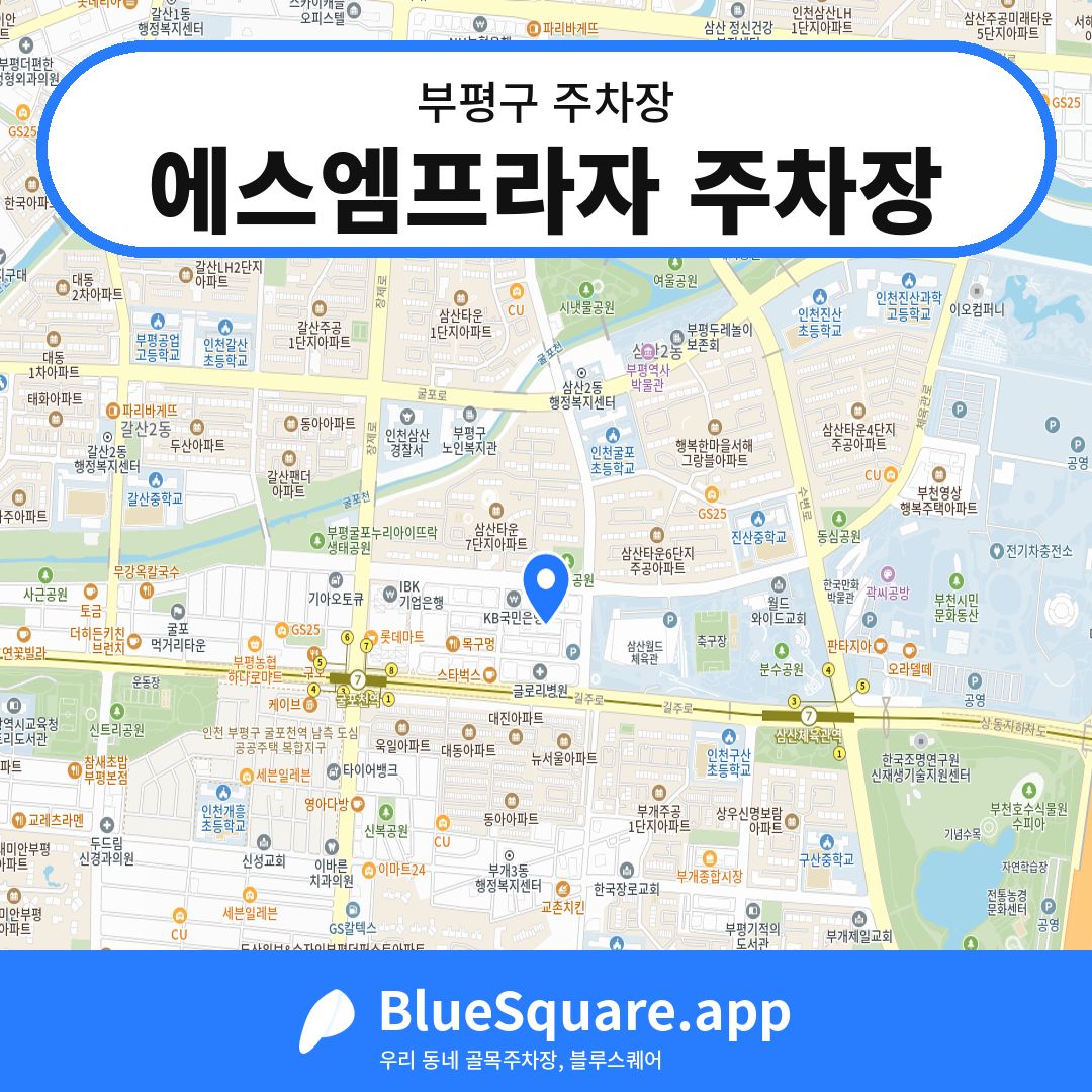 에스엠프라자 주차장 위치 지도 — 인천 부평구 | 블루스퀘어 주차