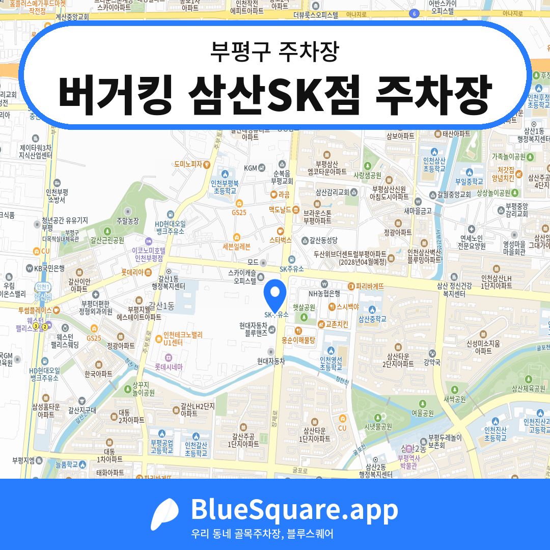 버거킹 삼산SK점 주차장 위치 지도 — 인천 부평구 | 블루스퀘어 주차