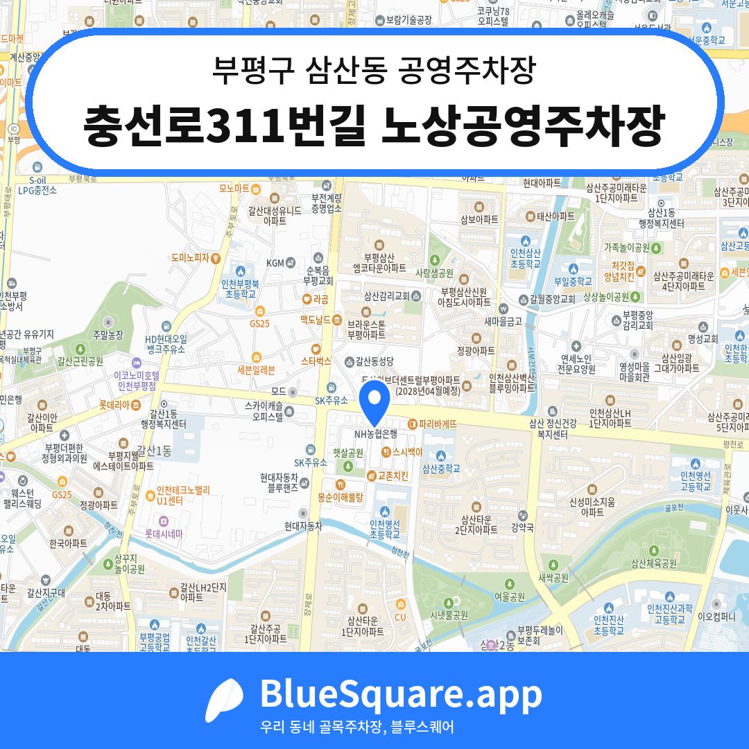 충선로311번길 노상공영주차장 위치 지도 — 인천 부평구 삼산동 | 블루스퀘어 주차