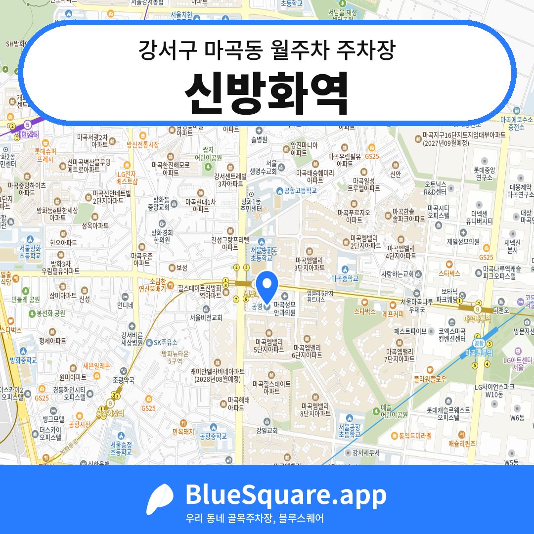 신방화역 위치 지도 — 서울 강서구 마곡동 | 블루스퀘어 주차