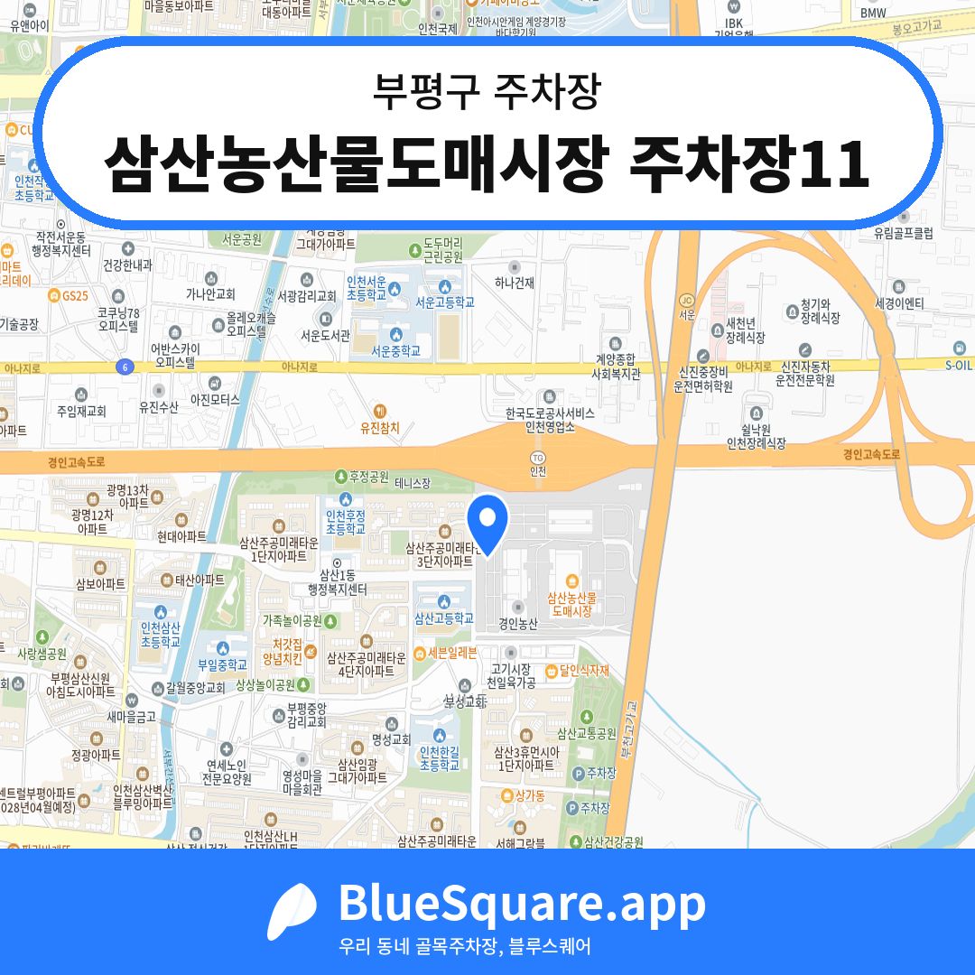 삼산농산물도매시장 주차장11 위치 지도 — 인천 부평구 | 블루스퀘어 주차