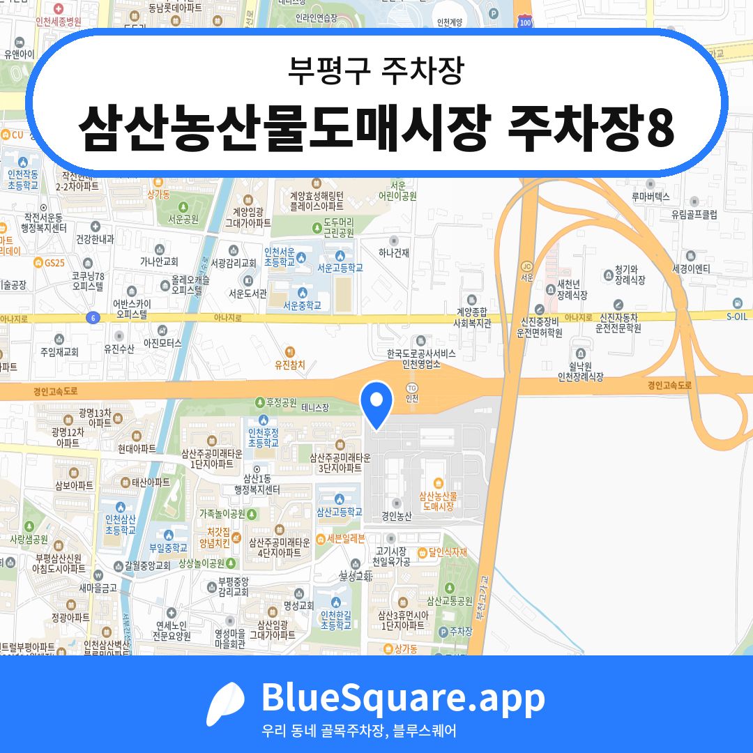 삼산농산물도매시장 주차장8 위치 지도 — 인천 부평구 | 블루스퀘어 주차
