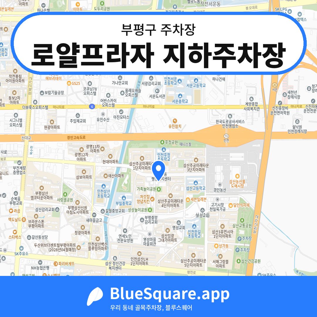 로얄프라자 지하주차장 위치 지도 — 인천 부평구 | 블루스퀘어 주차
